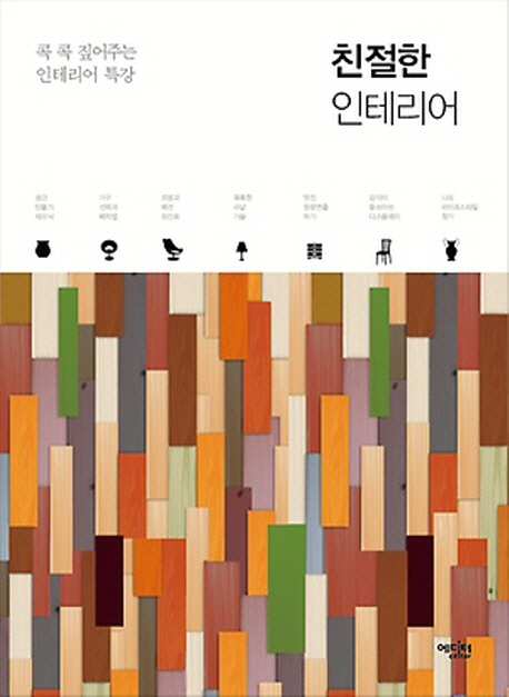 친절한 인테리어 : 콕 콕 짚어주는 인테리어 특강 표지 이미지