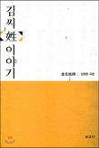 한자김(金), 대한민국에서 가장 많은 김씨 성에대해 알아볼까요? : 네이버 블로그