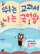 뛰는 교과서 나는 국어왕, 교과서 수록 작품 읽기 1단계 표지 이미지