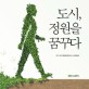 도시, 정원을 꿈꾸다 :2013 경기정원문화대상 수상작품집 