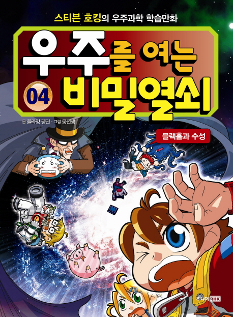 우주를 여는 비밀열쇠 : 스티븐 호킹의 우주과학 학습만화. 4, 블랙홀과 수성 표지 이미지