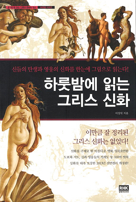 하룻밤에 읽는 그리스 신화