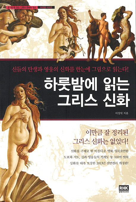 하룻밤에 읽는 그리스 신화 : 신들의 탄생과 영웅의 신화를 한눈에 그림으로 읽는다