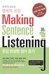 우리가 모르는 영어의 진실 making sentence listening :문장 완성형 영어 듣기 