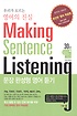 우리가 모르는 영어의 진실 making sentence listening : 문장 완성형 영어 듣기