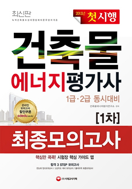 건축물에너지평가사 1차 최종모의고사 : 1급,2급 동시대비