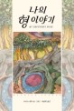 나의 형 이야기 표지 이미지