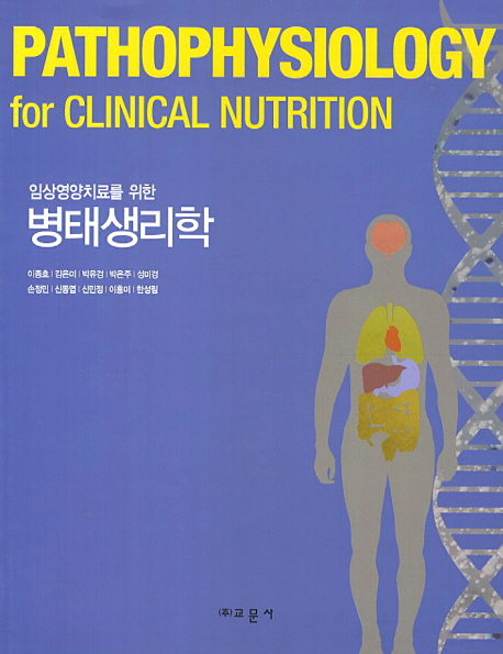 (임상영양치료를 위한) 병태생리학 = Pathophysiology for clinical nutrition / 이종호 ; 김은...