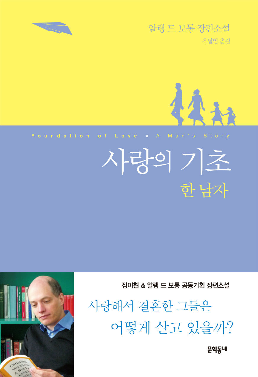 사랑의 기초  : 한 남자  : 알랭 드 보통 장편소설