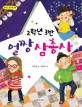 2학년 3반 얼짱 삼총사 표지 이미지