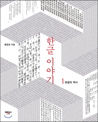 한글 이야기. 1, 한글의 역사 표지 이미지