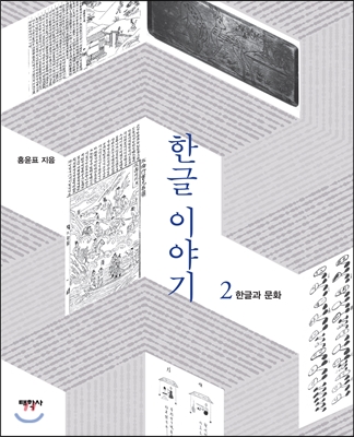 한글 이야기. 2, 한글과 문화 표지 이미지