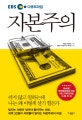 자본주의 (EBS 다큐프라임쉬지 않고 일하는데 나는 왜 이렇게 살기 힘든가)