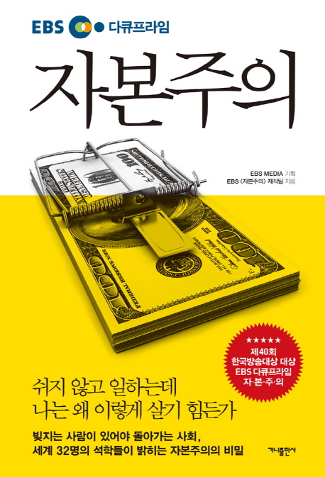 (EBS 다큐프라임) 자본주의 = Capitalism : 금융ㆍ소비ㆍ돈에 관한 33가지 비밀