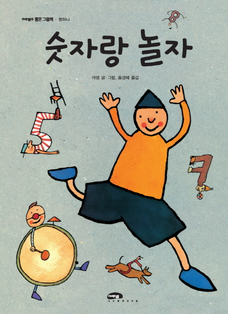 숫자랑 놀자 / 마생 글·그림 ; 홍성혜 옮김