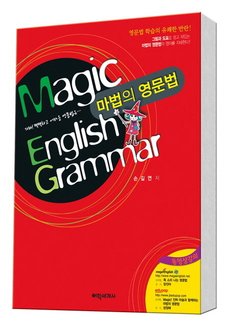 마법의 영문법 = Magic English Grammar