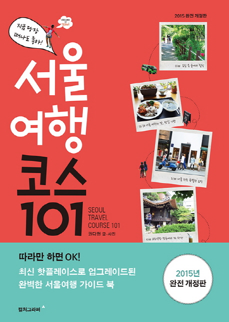 서울여행 코스101