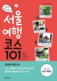 서울여행 코스 101 = Seoul travel course 101 : 준비 없이 떠나는 완벽한 서울여행 가이드북