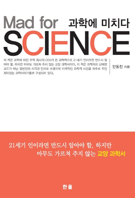 과학에 미치다 = Mad for science