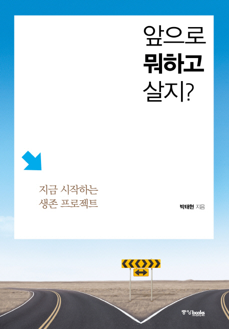 앞으로 뭐하고 살지? : 지금 시작하는 생존 프로젝트 표지 이미지