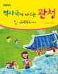 역사극에 나오는 관청 그리고... 표지이미지