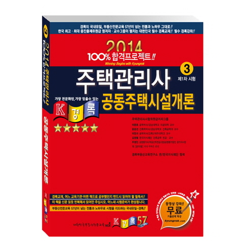 (2014) 주택관리사. 3 : 공동주택시설개론 : 제1차시험