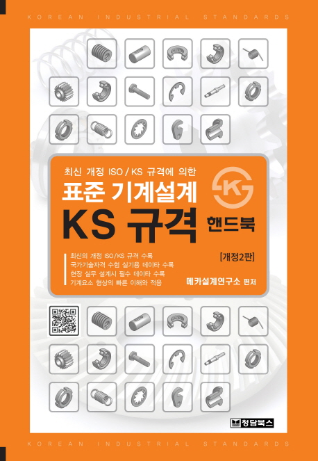 표준 기계설계 KS 규격 핸드북