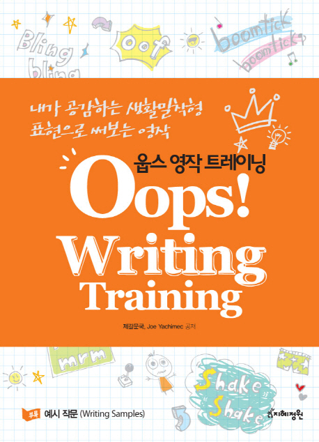 웁스 영작 트레이닝= Oops! writing training