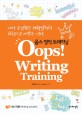 웁스 영작 트레이닝 = Oops! Writing trainning : 내가 공감하는 생활밀착형 표현으로 써보는 영작