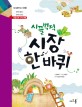 (시끌벅적) 시장 한 바퀴 표지 이미지