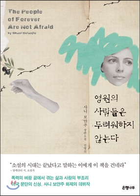 영원의 사람들은 두려워하지 않는다 : 샤니 보얀주 장편소설 