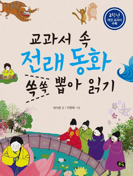 교과서 속 전래동화 쏙쏙 뽑아 읽기. 2학년