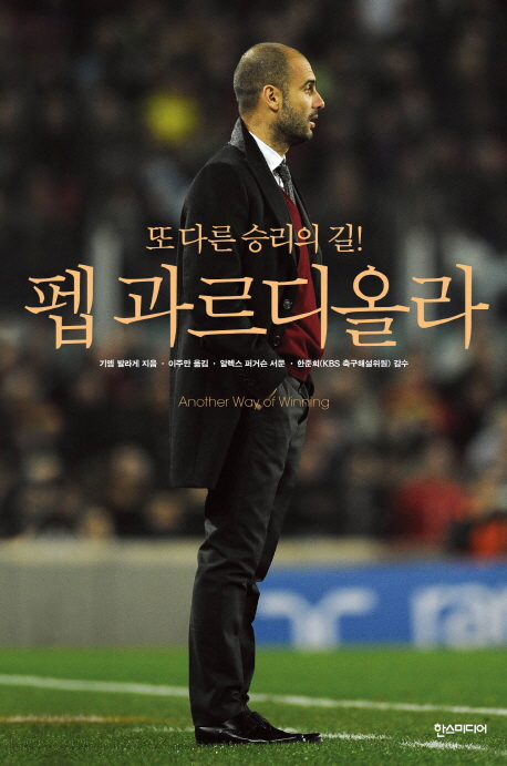 펩 과르디올라 : 또 다른 승리의 길!