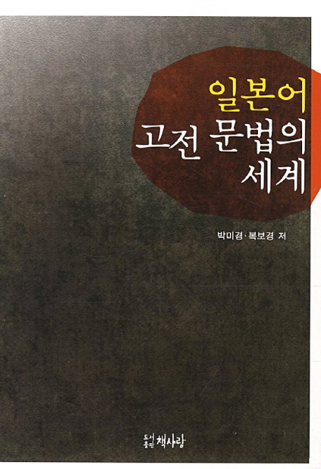 일본어 고전 문법의 세계