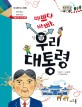 (바쁘다 바빠,) 우리 대통령 표지 이미지