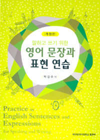 (말하고 쓰기 위한) 영어 문장과 표현 연습  = Practice in English sentences and expressions for speaking and writing