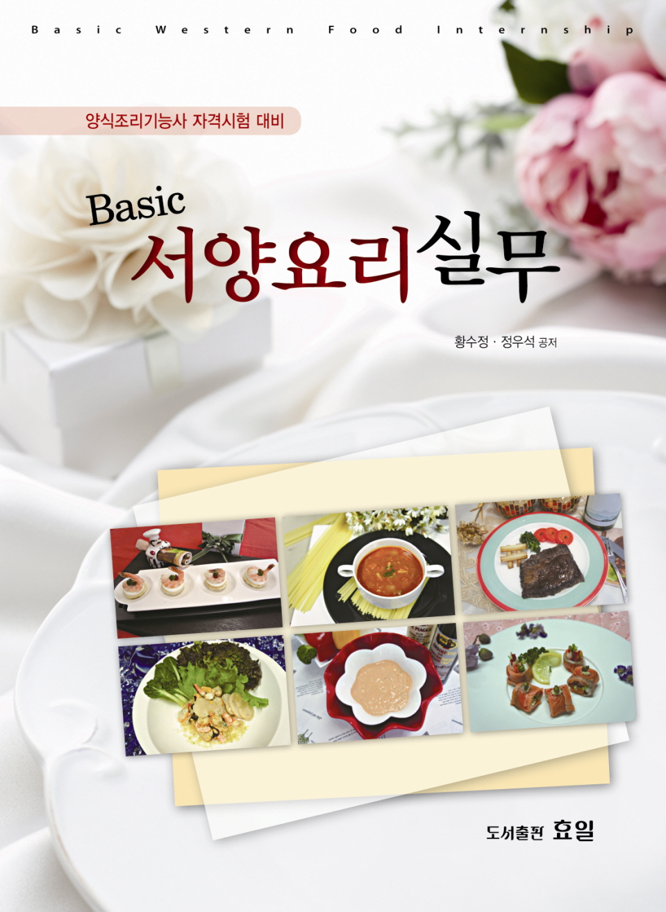 (Basic)서양요리실무 : 실기