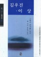 김우진·이상 : 큰글씨책