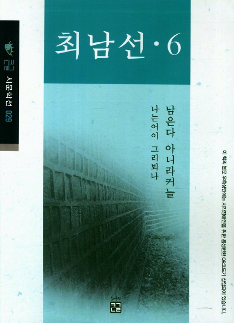 최남선 : 큰글씨책. 6