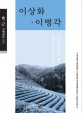 이상화·이병각 : 큰글씨책