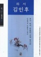 하서 김인후 : 큰글씨책