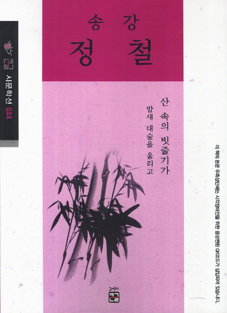 송강 정철 