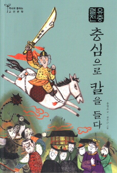 충심으로칼을들다:유충렬전