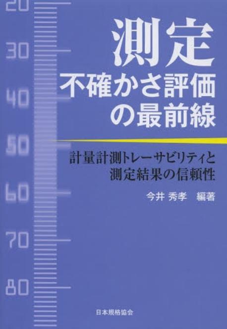 測定不確かさ評価の最前線  : 計量計測トレーサビリティと測定結果の信頼性