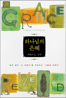 하나님의 은혜 : 당신 삶의 