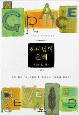 하나님의 은혜 : 당신 삶의 "그 이야기"를 구속하는 그분의 이야기