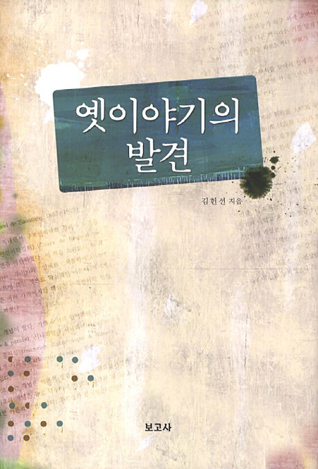 옛이야기의 발견 표지 이미지