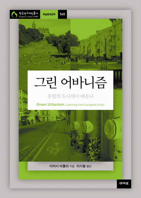 그린 어바니즘 : 유럽의 도시에서 배운다