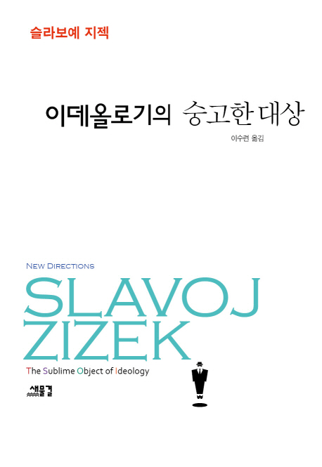 이데올로기의 숭고한 대상 표지 이미지