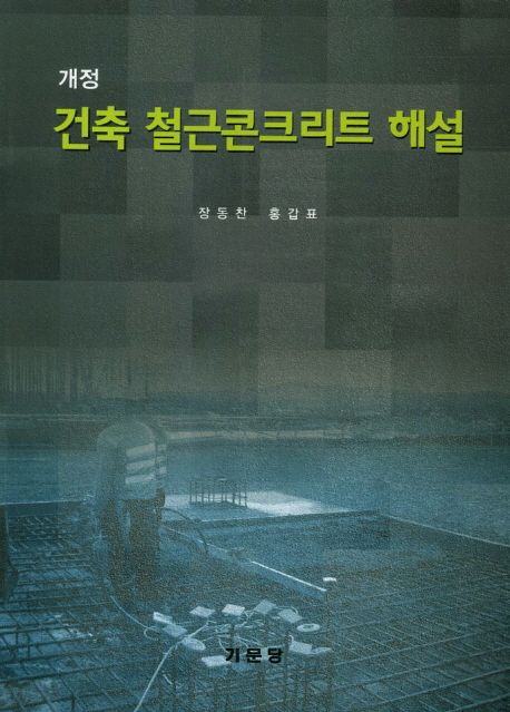 건축 철근콘크리트 해설